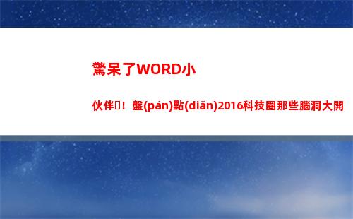 驚呆了WORD小伙伴！盤(pán)點(diǎn)2016科技圈那些腦洞大開(kāi)的發(fā)明